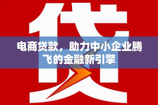 来义电商贷款，助力中小企业腾飞的金融新引擎