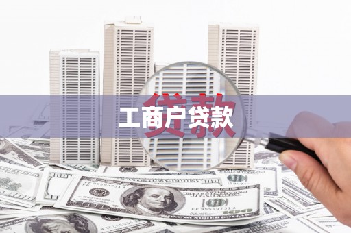 来义工商户贷款