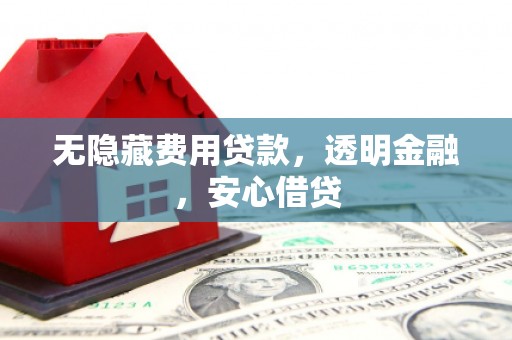 来义无隐藏费用贷款，透明金融，安心借贷