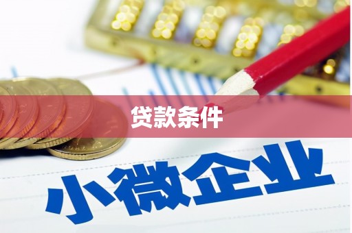 来义贷款条件