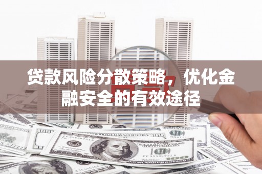 来义贷款风险分散策略，优化金融安全的有效途径