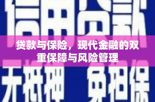 来义贷款与保险，现代金融的双重保障与风险管理