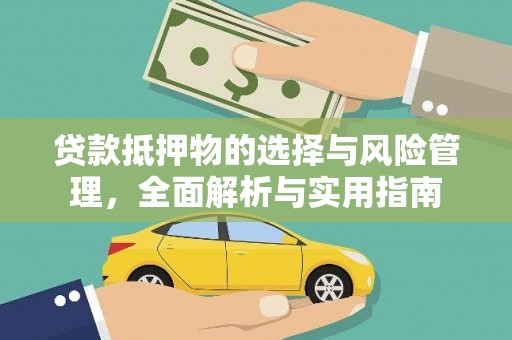 来义贷款抵押物的选择与风险管理，全面解析与实用指南