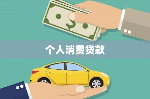 来义个人消费贷款