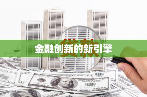 来义金融创新的新引擎