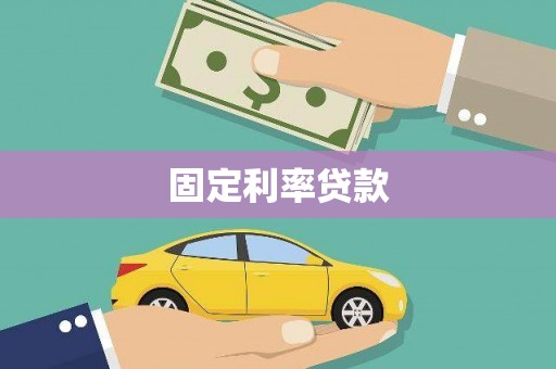 来义固定利率贷款