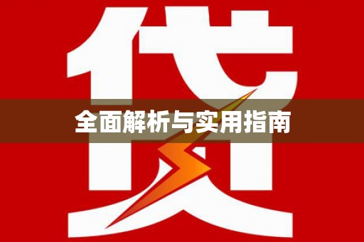 来义全面解析与实用指南