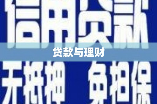 来义贷款与理财
