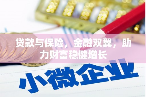 来义贷款与保险，金融双翼，助力财富稳健增长
