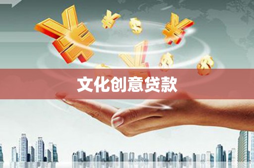 来义文化创意贷款