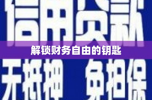 来义解锁财务自由的钥匙