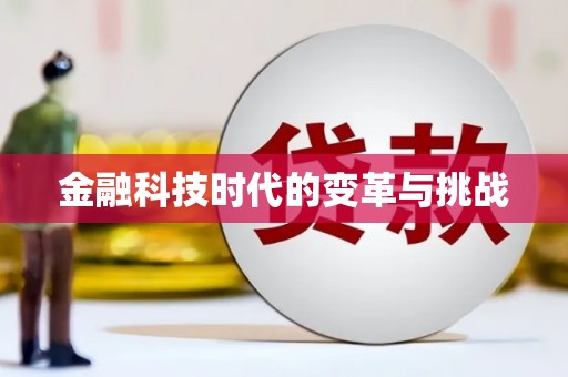 来义金融科技时代的变革与挑战