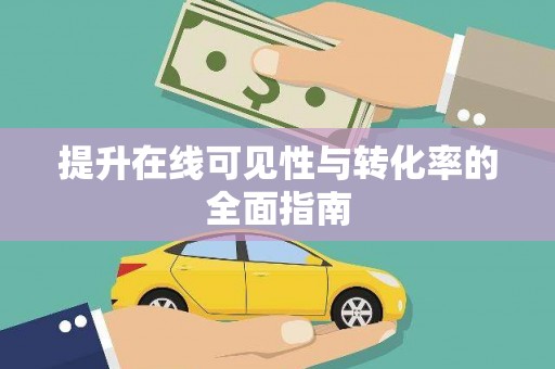 来义提升在线可见性与转化率的全面指南