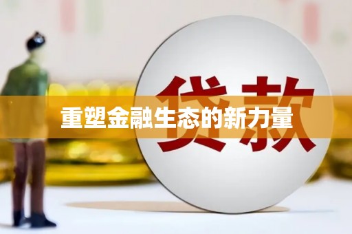 来义重塑金融生态的新力量