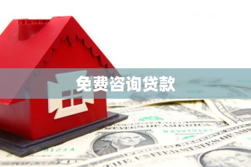 来义免费咨询贷款