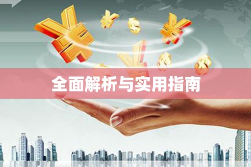 来义全面解析与实用指南