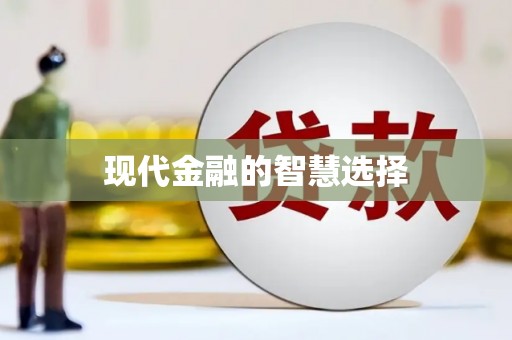 来义现代金融的智慧选择