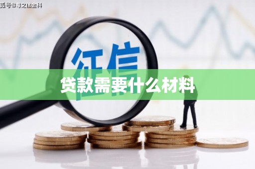 来义贷款需要什么材料