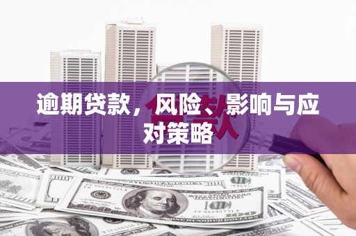 来义逾期贷款，风险、影响与应对策略