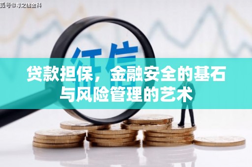 来义贷款担保，金融安全的基石与风险管理的艺术