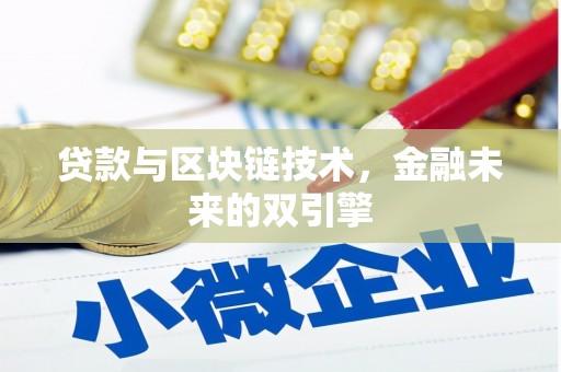 来义贷款与区块链技术，金融未来的双引擎