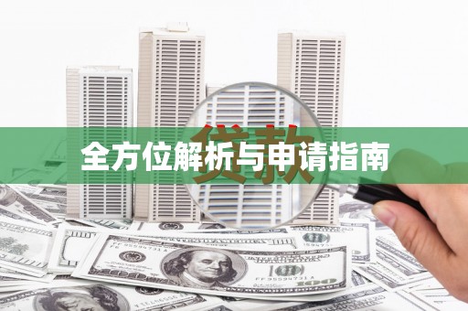 来义全方位解析与申请指南