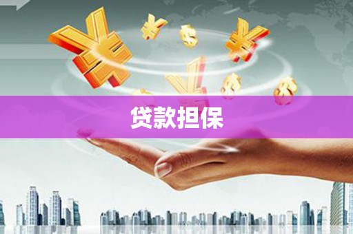 来义贷款担保