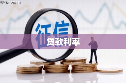 来义贷款利率