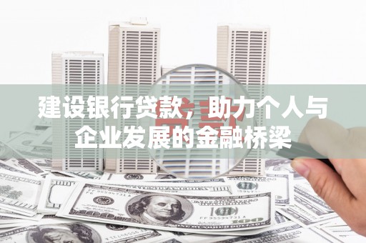 来义建设银行贷款，助力个人与企业发展的金融桥梁