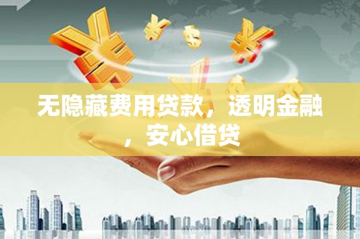 来义无隐藏费用贷款，透明金融，安心借贷