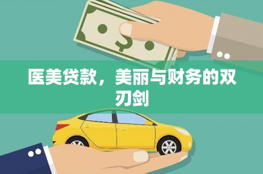 来义医美贷款，美丽与财务的双刃剑