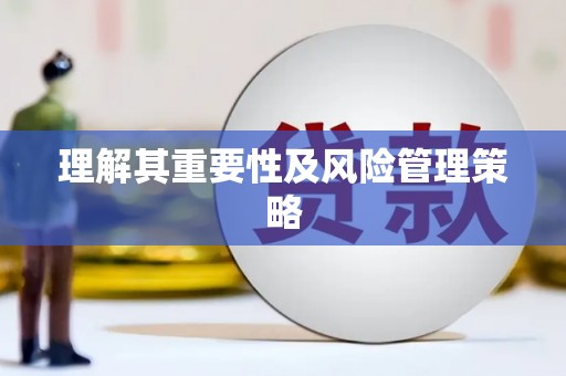 来义理解其重要性及风险管理策略
