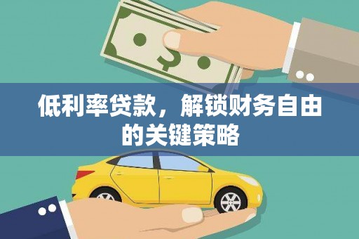 来义低利率贷款，解锁财务自由的关键策略