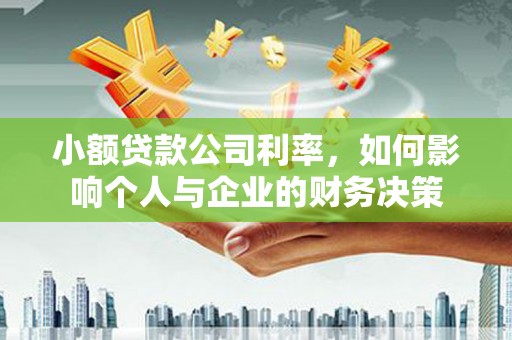 来义小额贷款公司利率，如何影响个人与企业的财务决策