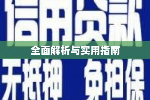 来义全面解析与实用指南