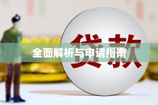 来义全面解析与申请指南