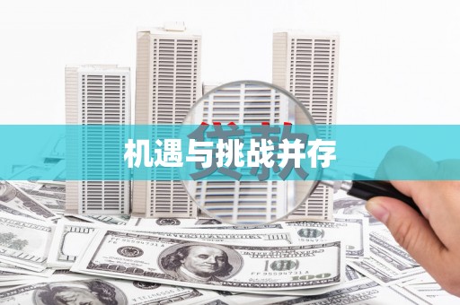 来义机遇与挑战并存