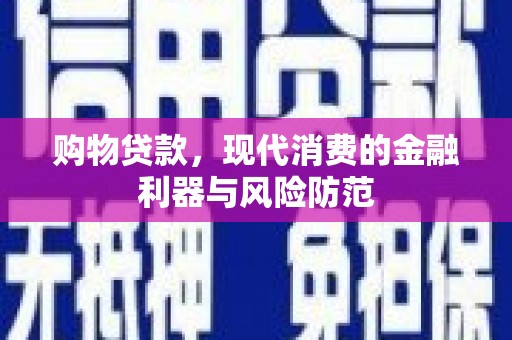 来义购物贷款，现代消费的金融利器与风险防范