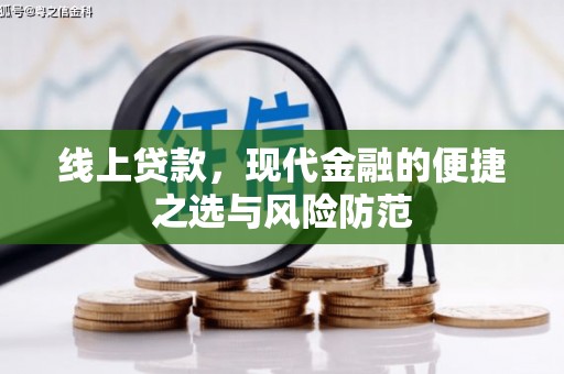 来义线上贷款，现代金融的便捷之选与风险防范