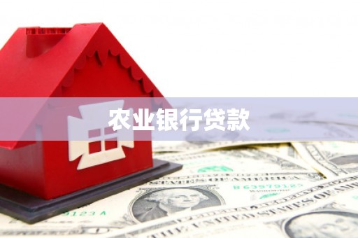 来义农业银行贷款