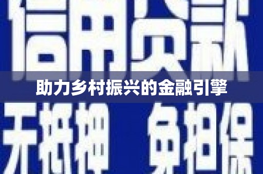 来义助力乡村振兴的金融引擎