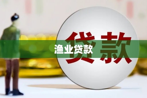 来义渔业贷款