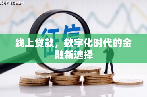 来义线上贷款，数字化时代的金融新选择