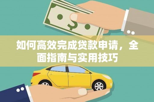 来义如何高效完成贷款申请，全面指南与实用技巧