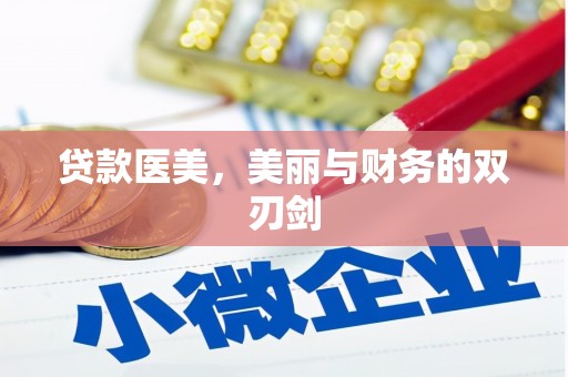 来义贷款医美，美丽与财务的双刃剑