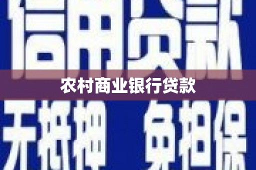 来义农村商业银行贷款