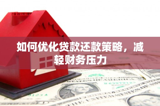 来义如何优化贷款还款策略，减轻财务压力