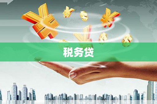 来义税务贷