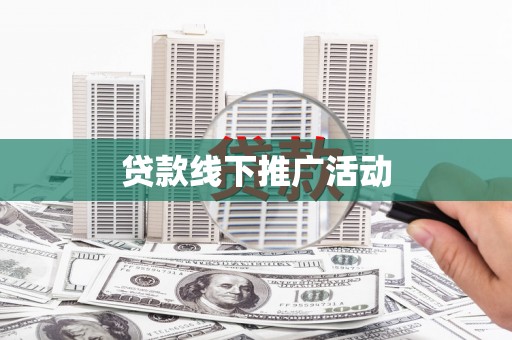 来义贷款线下推广活动