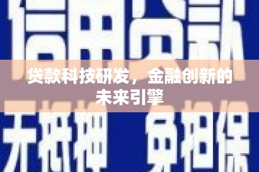来义贷款科技研发，金融创新的未来引擎